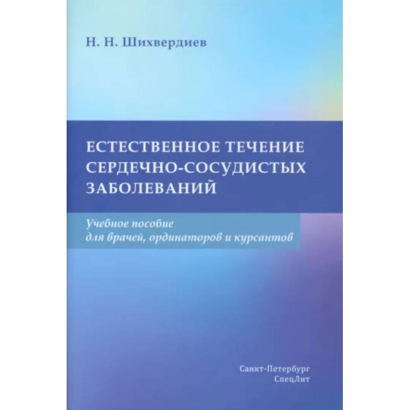 Фото Естественное течение сердечно-сосудистых заболеваний. Учебное пособие