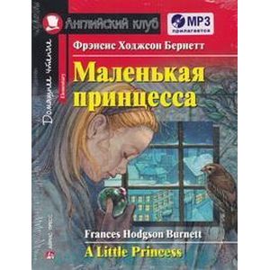Фото Маленькая принцесса. Домашнее чтение с заданиями по новому