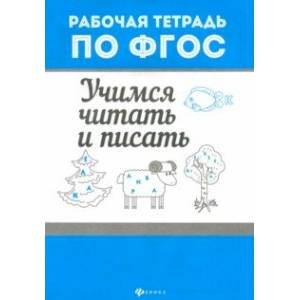 Фото Учимся читать и писать. ФГОС