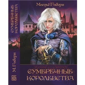 Фото Сумеречные королевства