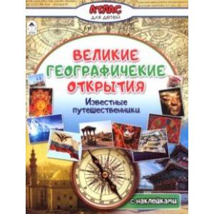 Фото Великие географические открытия