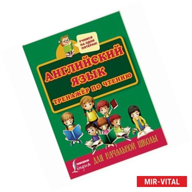 Фото Английский язык. Тренажер по чтению для начальной школы