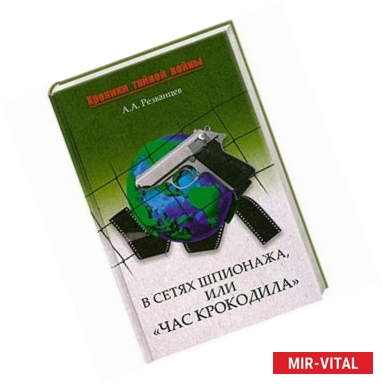 Фото В сетях шпионажа, или 'Час крокодила'