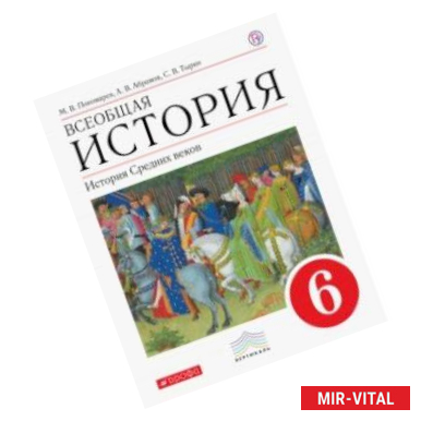 Фото Всеобщая история. История Средних веков. 6 класс. Учебник. Вертикаль