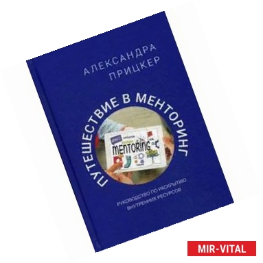 Фото Путешествие в менторинг. Руководство по раскрытию внутренних ресурсов
