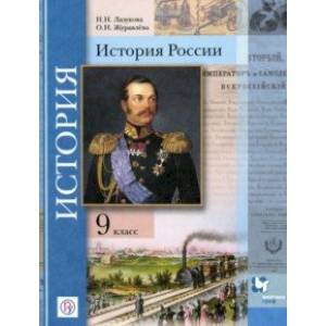 Фото История России. 9 класс. Учебник. ФГОС