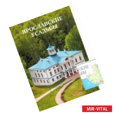 Фото Ярославские усадьбы. Каталог с картой расположения усадеб