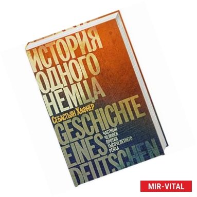 Фото История одного немца. Частный человек против тысячелетнего рейха