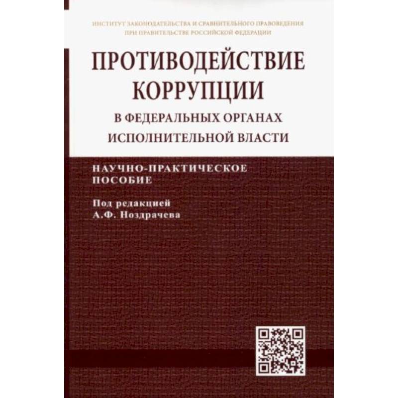 Фото Противодействие коррупции в федеральных органах исполнительной власти