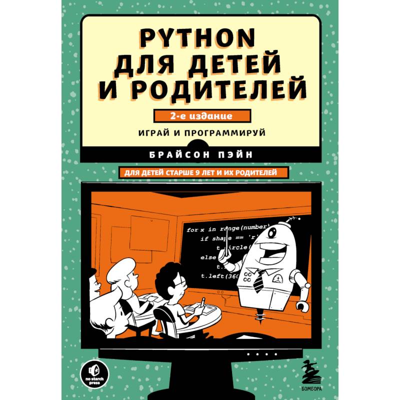 Фото Python для детей и родителей. 2-е издание