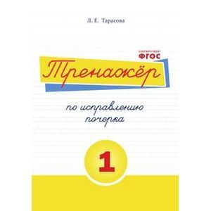 Фото Тренажёр по исправлению почерка. Тетрадь №1