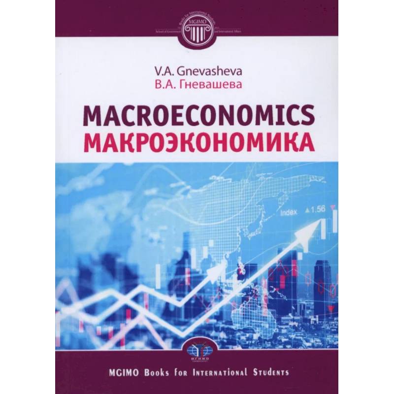 Фото Макроэкономика = Macroeconomics: Учебное пособие
