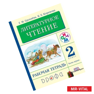 Фото Литературное чтение. 2 класс. В 2 частях. Часть 1. Рабочая тетрадь