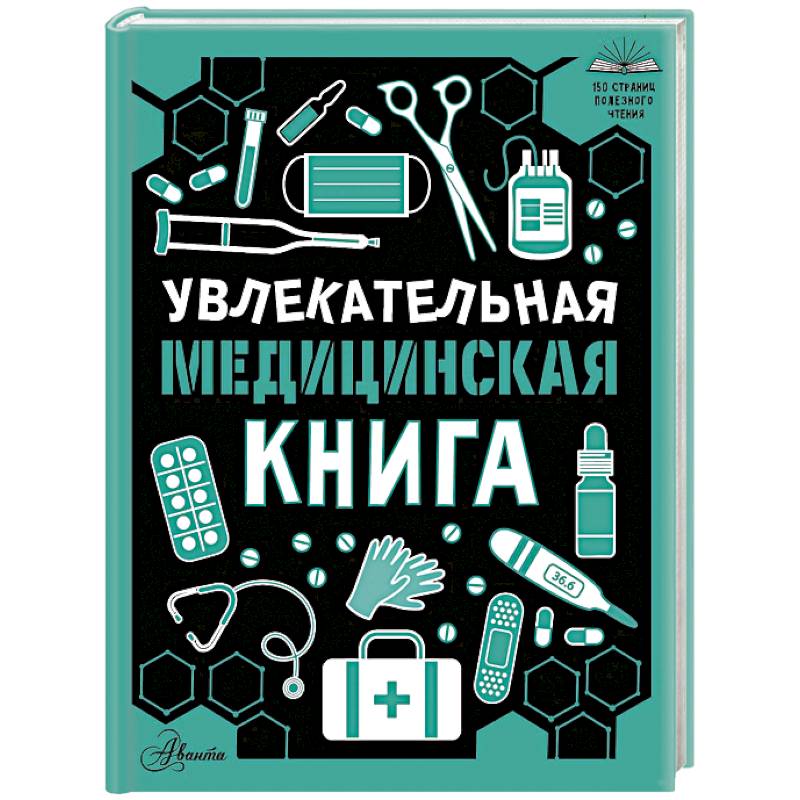Фото Увлекательная медицинская книга