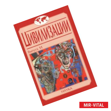 Фото Цивилизации. Выпуск 11. Диалог цивилизаций и идея культурного синтеза в эпоху глобализации
