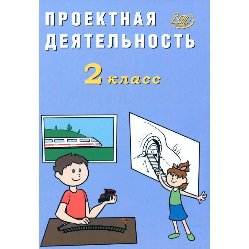 Фото Проектная деятельность. 2 класс