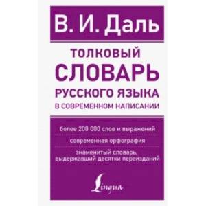 Фото Толковый словарь русского языка в современном написании