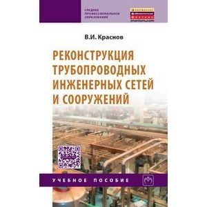 Фото Реконструкция трубопроводных инженерных сетей и сооружений. Учебное пособие