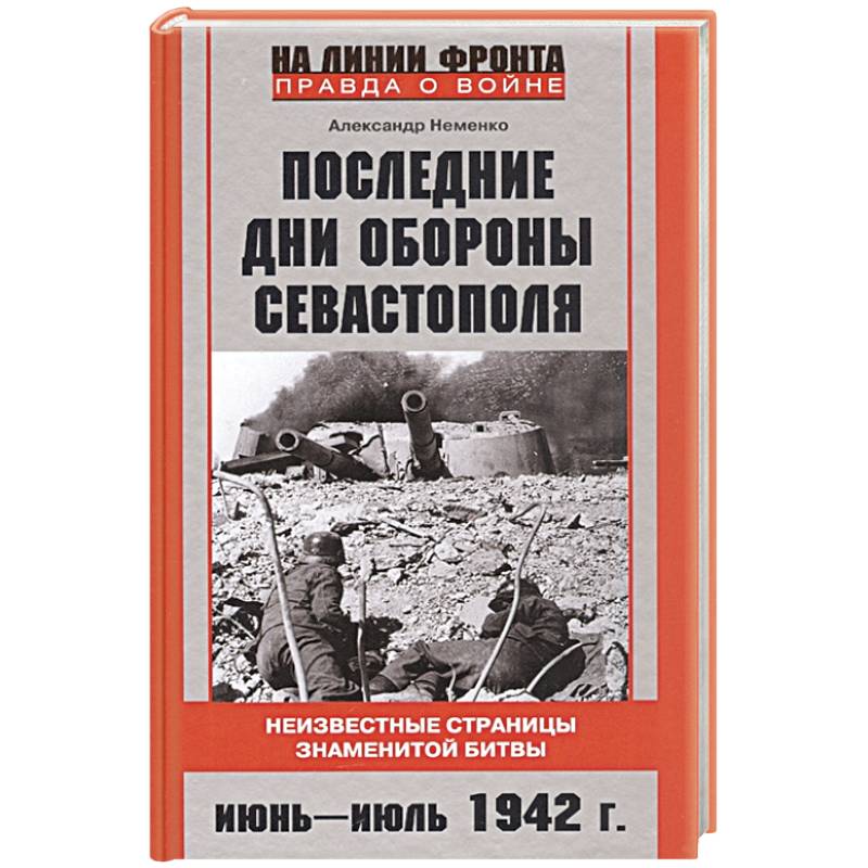 Фото Последние дни обороны Севастополя. Неизвестные страницы знаменитой битвы. Июнь—июль 1942 г.