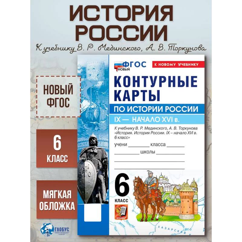 Фото  История России 6 класс  Мединский Контурные карты
