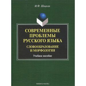 Фото Современные проблемы русского языка. Словообразование и морфология