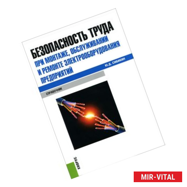 Фото Безопасность труда при монтаже, обслуживании и ремонте электрооборудования предприятий