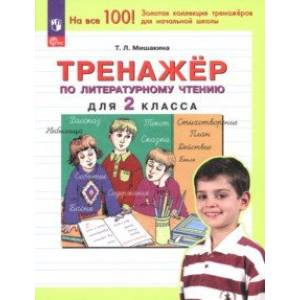 Фото Литературное чтение. 2 класс. Тренажер. ФГОС