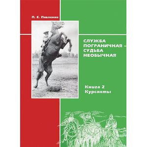 Фото Служба пограничная - судьба необычная. Книга 2. Курсанты