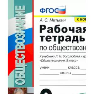 Фото Обществознание. 9 класс. Рабочая тетрадь к учебнику Л. Н. Боголюбова и др. ФГОС