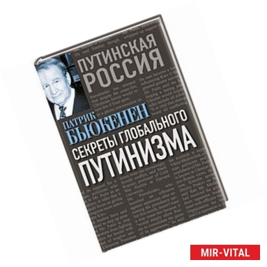 Фото Секреты глобального путинизма