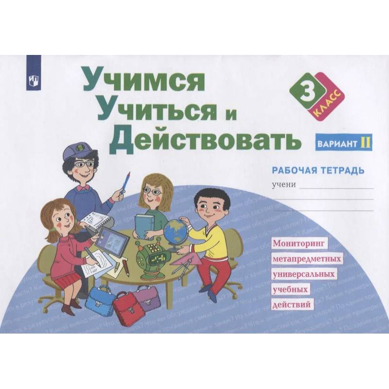Фото Учимся учиться и действовать. 3 класс. Мониторинг метапредметных универсальных учебных действий. Рабочая тетрадь. Вариант II
