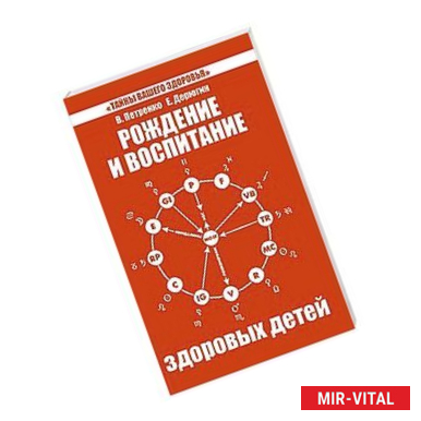 Фото Рождение и воспитание здоровых детей. 4-е изд.