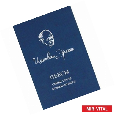 Фото Пьесы. Семья Тотов. Кошки-мышки