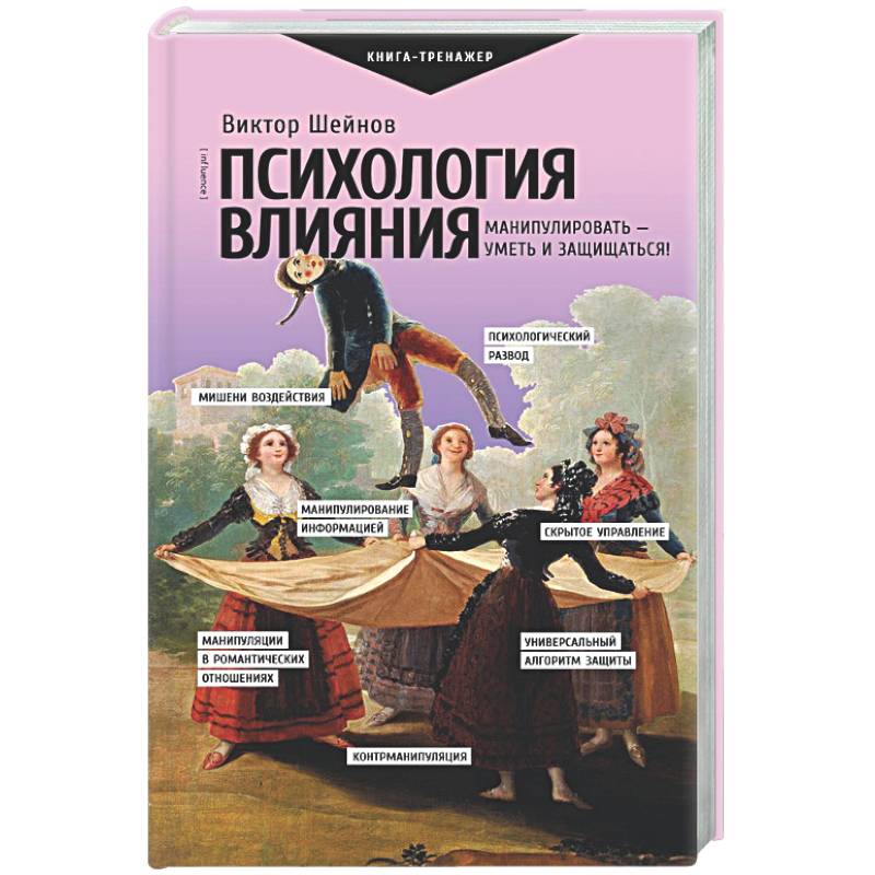 Фото Психология влияния. Манипулировать — уметь и защищаться!