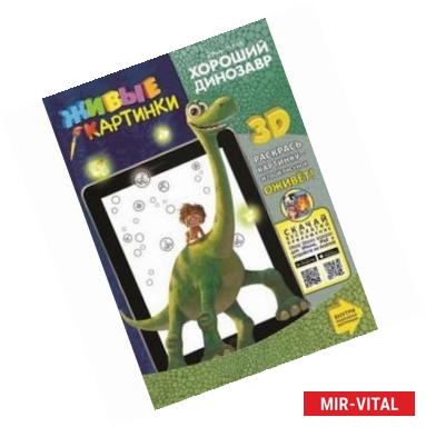 Фото Хороший динозавр. Живые картинки