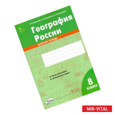 Фото География России. 8 класс. Зачётная тетрадь