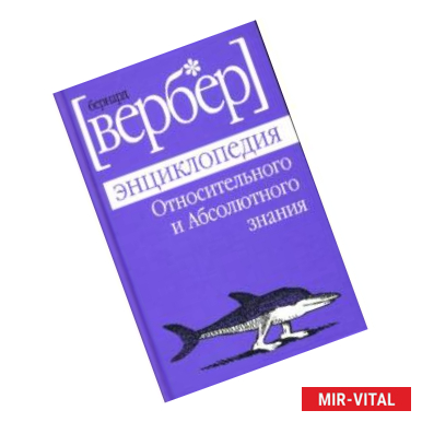 Фото Энциклопедия Относительного и Абсолютного знания