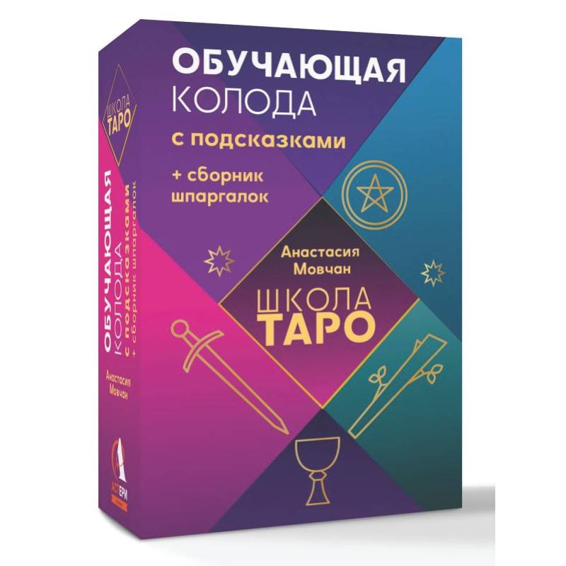 Фото Школа таро. Обучающая колода с подсказками + сборник шпаргалок