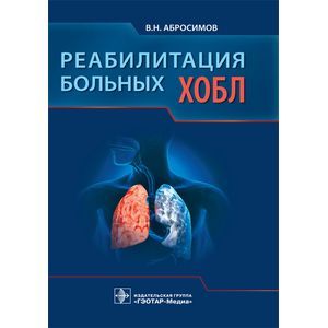 Фото Реабилитация больных ХОБЛ