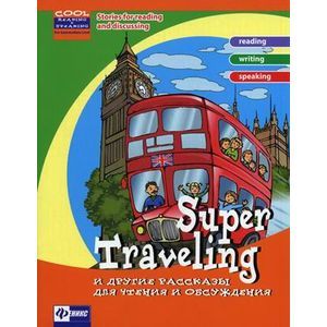 Фото Super Traveling и другие рассказы для чтения и обсуждения