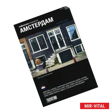 Фото Амстердам. Путеводитель 'Афиши'