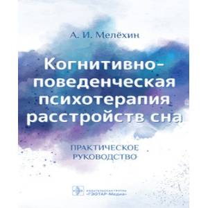 Фото Когнитивно-поведенческая психотерапия расстройств сна