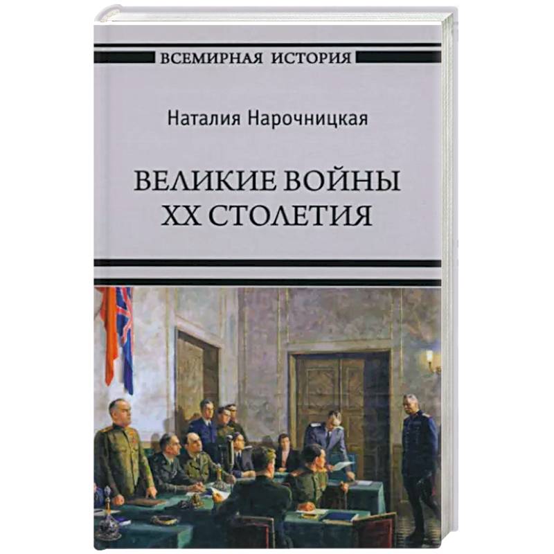 Фото Великие войны XX столетия