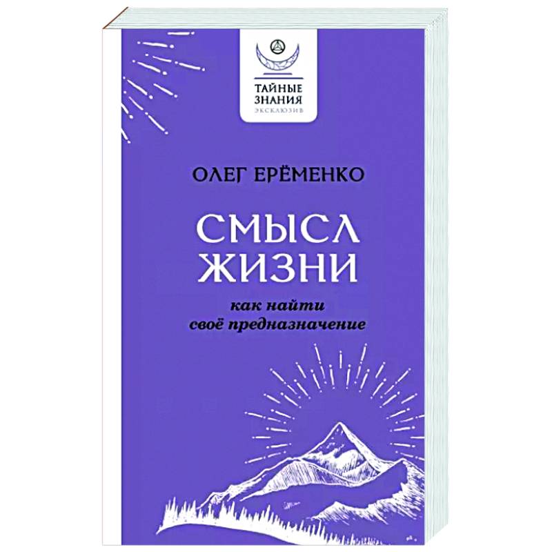 Фото Смысл жизни. Как найти свое предназначение