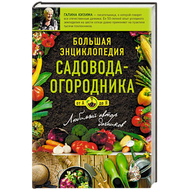 Фото Большая энциклопедия садовода-огородника от А до Я