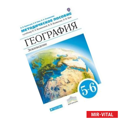 Фото География. Землеведение 5-6 классы.