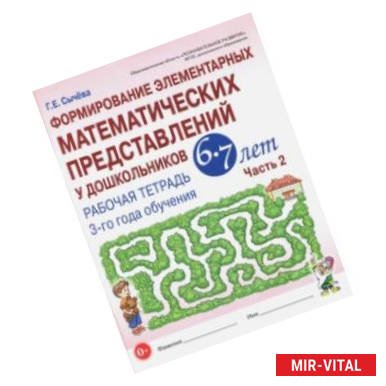 Фото Формирование элементарных математических представлений у дошкольников 6-7 л. Раб. тетрадь. Ч.2. ФГОС