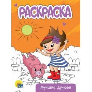 Фото Раскраска Лучшие друзья