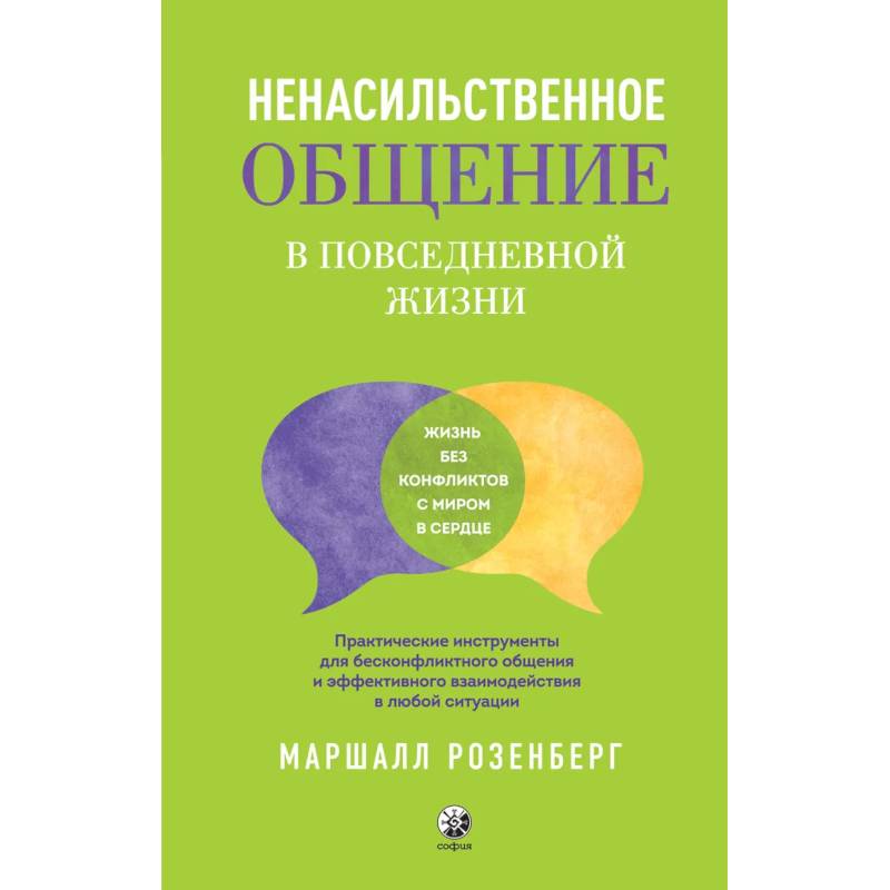 Фото Ненасильственное общение в повседневной жизни. Практич-ие инструменты для бесконфликтного общения и эффективного взаимодействия в любой ситуации