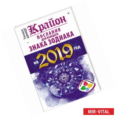 Фото Крайон Послания для каждого Знака Зодиака на 2019 год